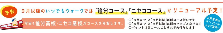【予告】9月以降のいつでもウォークでは「追分コース」「ニセココース」がリニューアル予定！