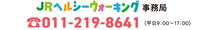 ヘルシーウォーキング事務局　電話011-219-8641（平日9:00〜17:00）