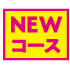 NEWコース