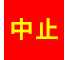 中止