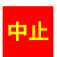 中止