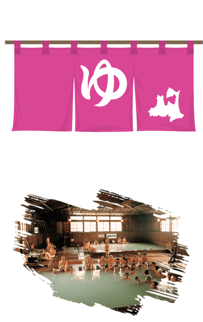 青森の温泉地 ABOUT TSUGARU ONSEN AOMORI
