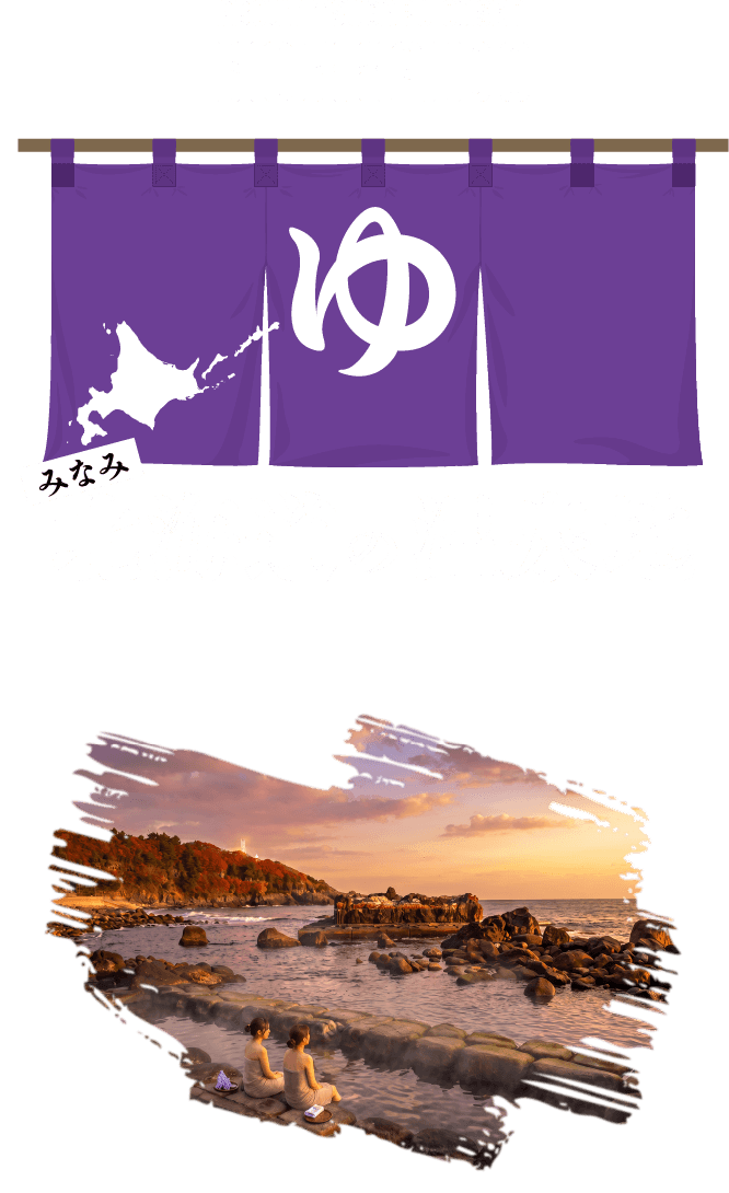 みなみ北海道の温泉地 ABOUT TSUGARU ONSEN HOKKAIDO