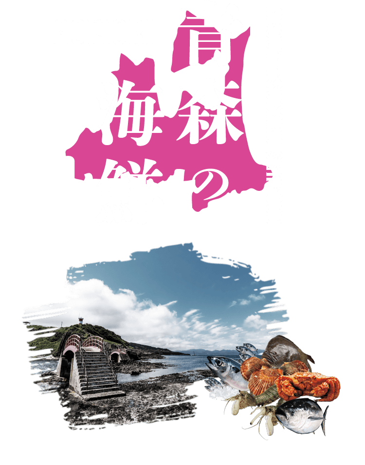 青森の海鮮 AOMORI ABOUT TSUGARU SEAFOOD
