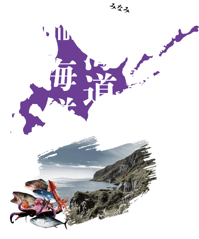 みなみ北海道の海鮮 HOKKAIDO ABOUT TSUGARU SEAFOOD