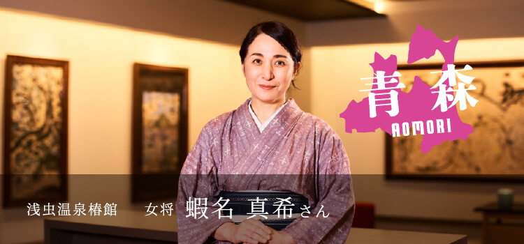 浅虫温泉椿館 女将 蛯名 真希さん