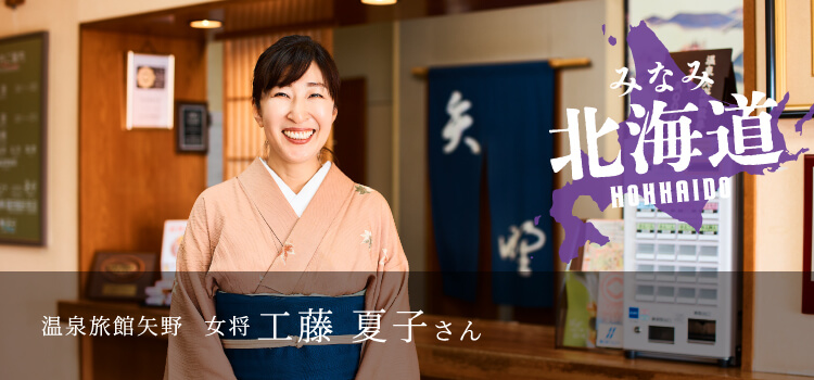 温泉旅館矢野 女将 工藤夏子さん