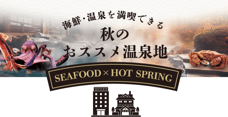海鮮・温泉を満喫できる秋のおススメ温泉地