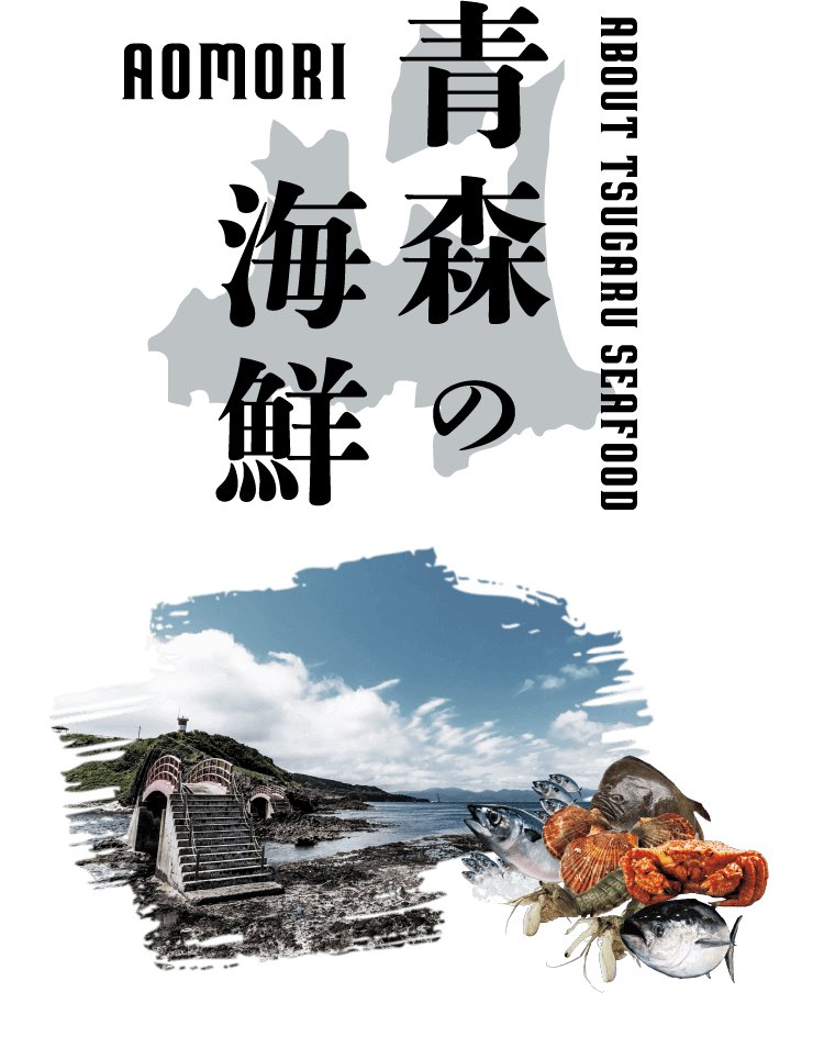 青森の海鮮