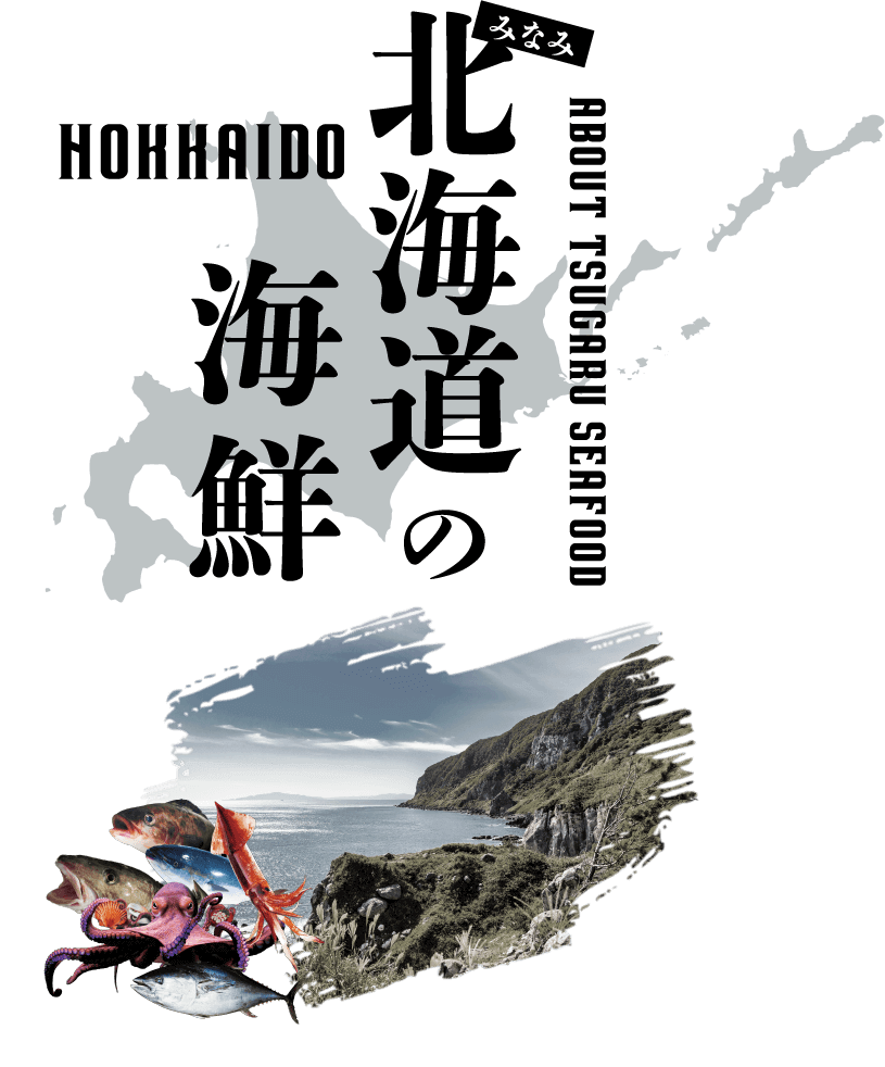 青森の海鮮