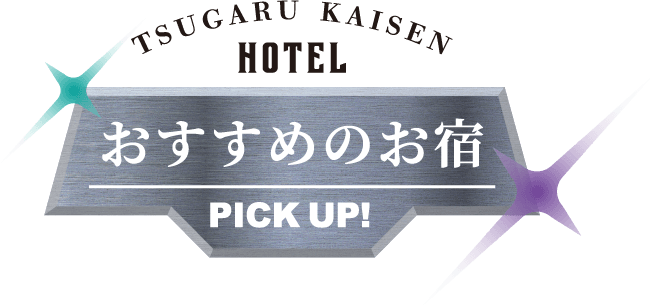 おすすめのお宿