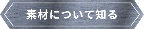 素材について見る