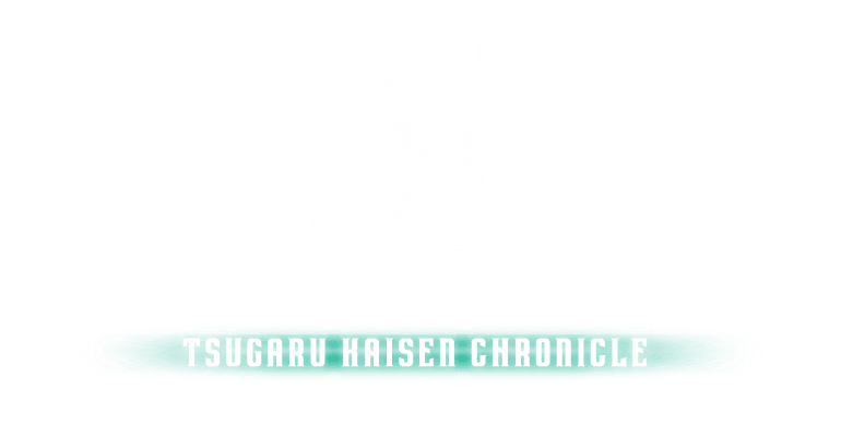 カイセンの記憶 TSUGARU KAISEN CHRONICLE