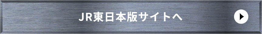 JR東日本版サイトへ