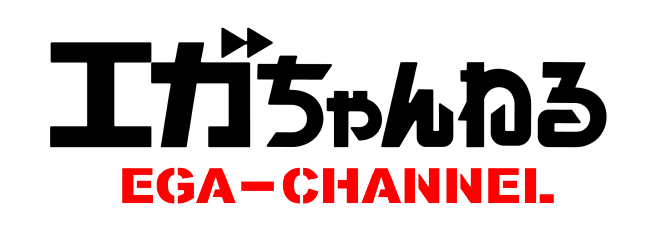 エガちゃんねる