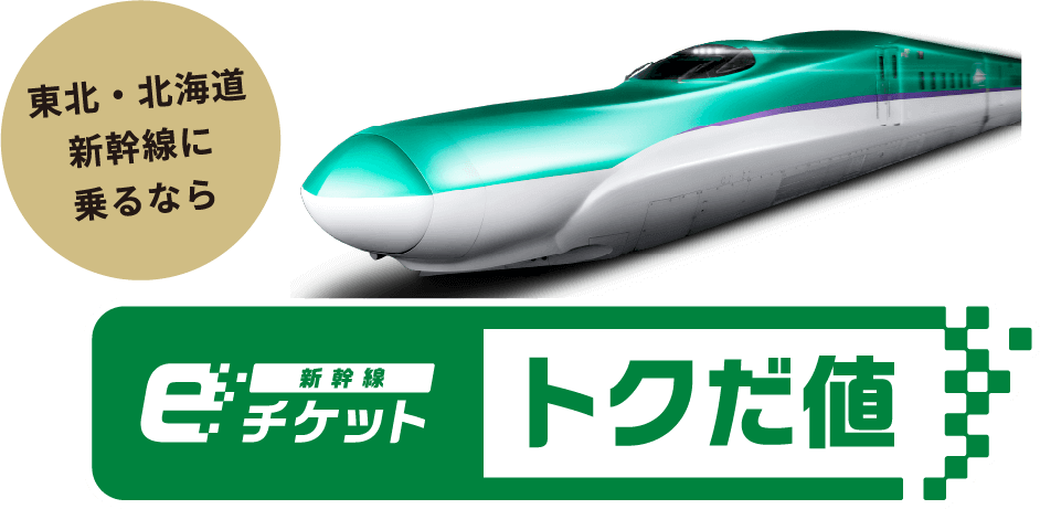 東北・北海道新幹線に乗るなら、新幹線eチケットトクだ値