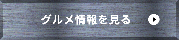 グルメ情報を見る