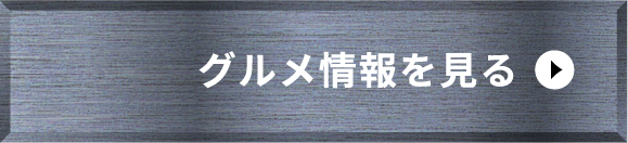 第2弾グルメ情報を見る