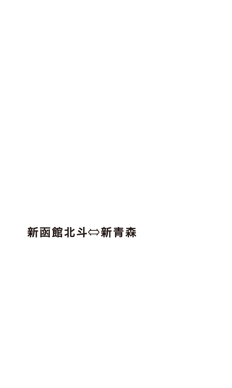 新函館北斗-新青森間最速57分