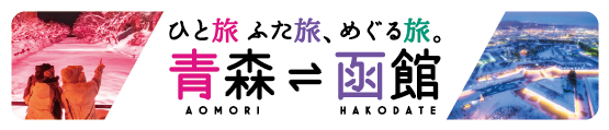 ひと旅 ふた旅、めぐる旅 青森〜北海道