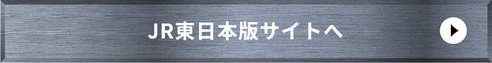 JR東日本版サイトへ