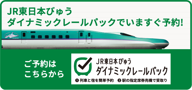 JR東日本びゅうダイナミックレールパックで今すぐ予約