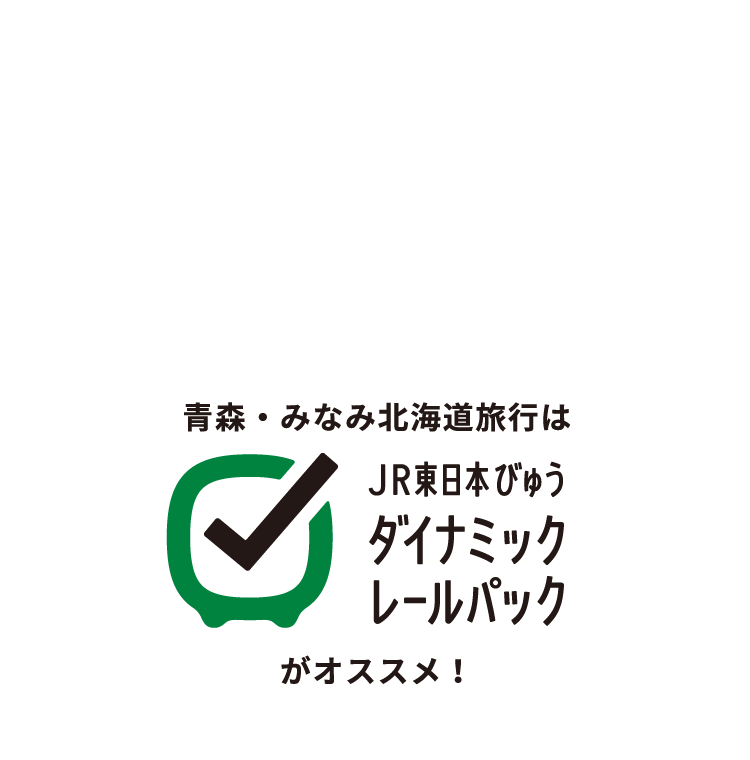 青森・みなみ北海道旅行はJR東日本びゅう大ナミックレールパックがオススメ！