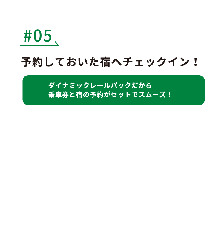 #5 予約していた宿へチェックイン！ ダイナミックレールパックだから乗車券と宿の予約がセットでスムーズ！