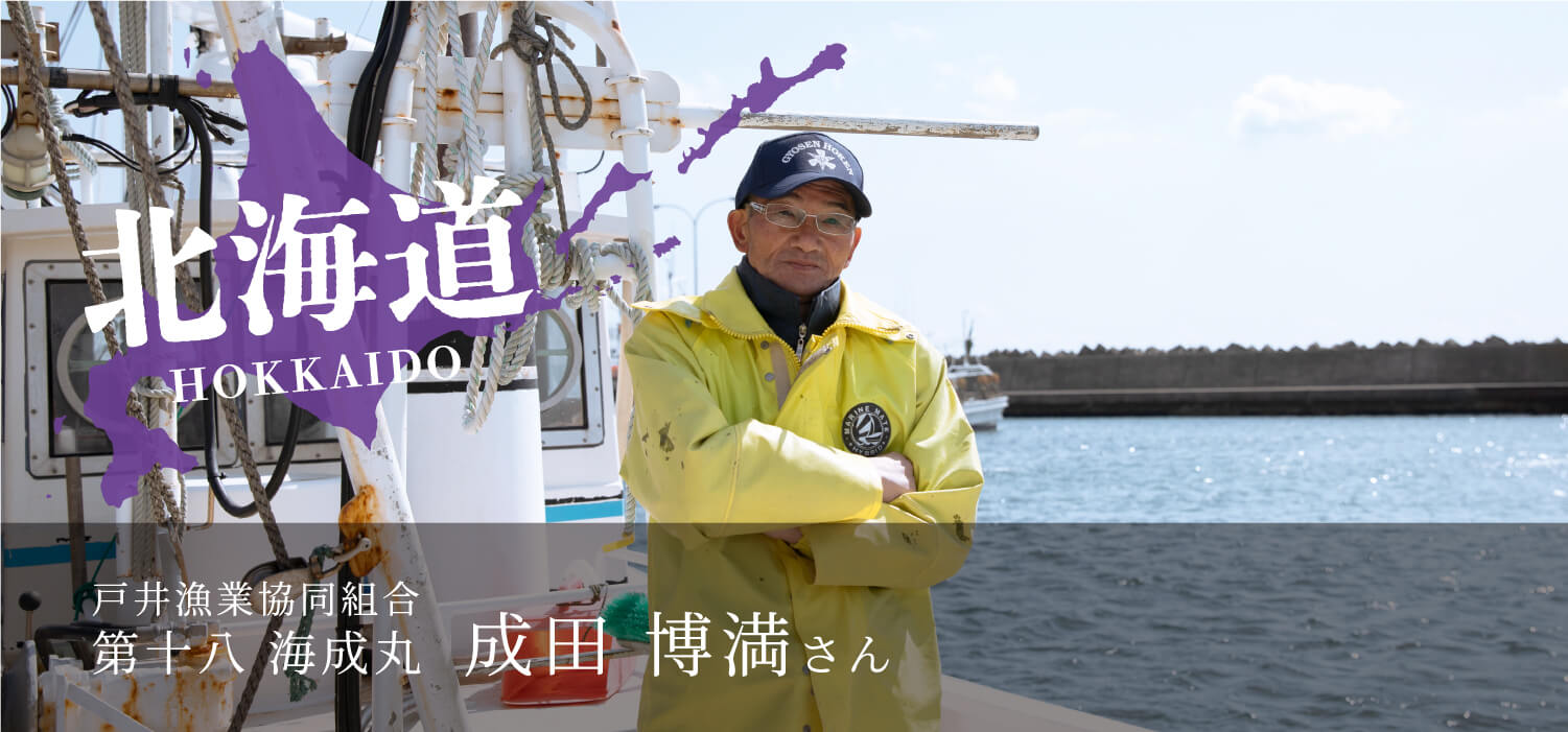 戸井漁業組合 第十八 海成丸 成田博満さん
