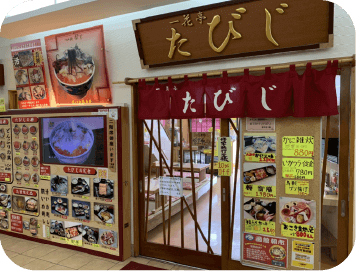 一花亭 たびじ 外観