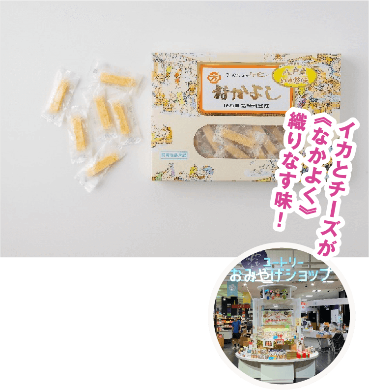 イカとチーズがなかよく織りなす味！