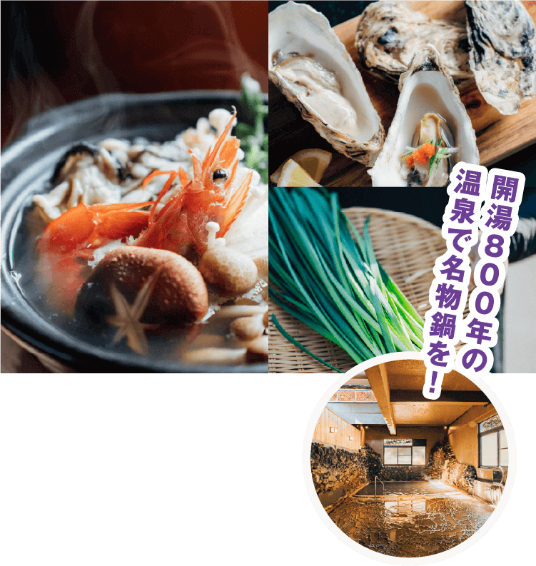 開湯800年の温泉で名物鍋を！