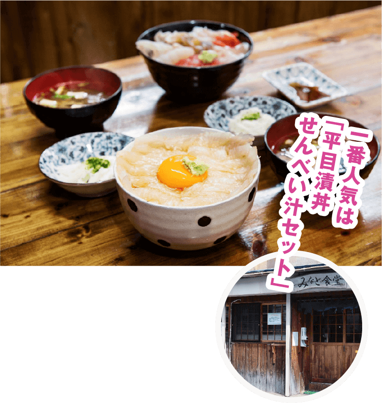 一番人気は「平目漬丼せんべい汁セット」