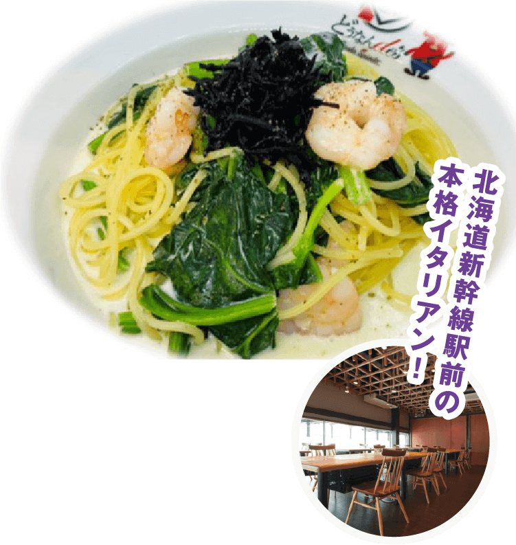 北海道新幹線駅前の本格イタリアン！