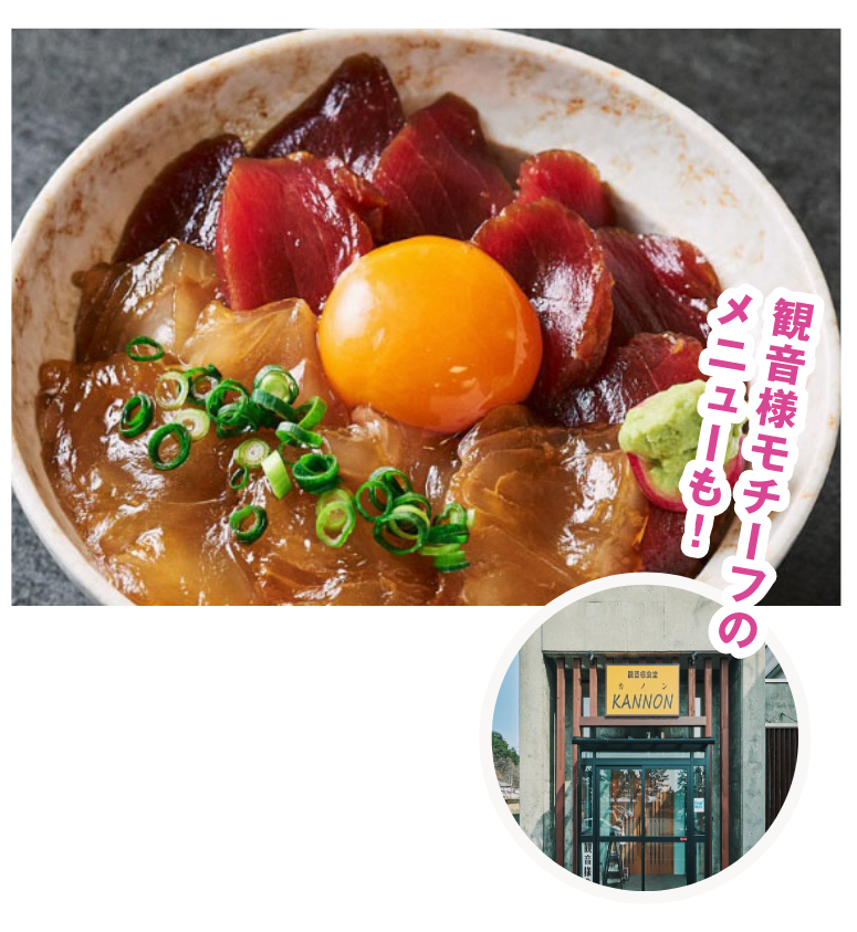 観音様モチーフのメニューも！