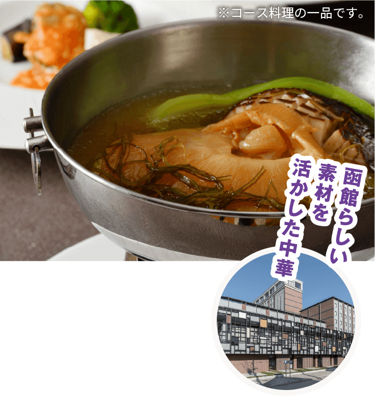 函館らしい素材を活かした中華