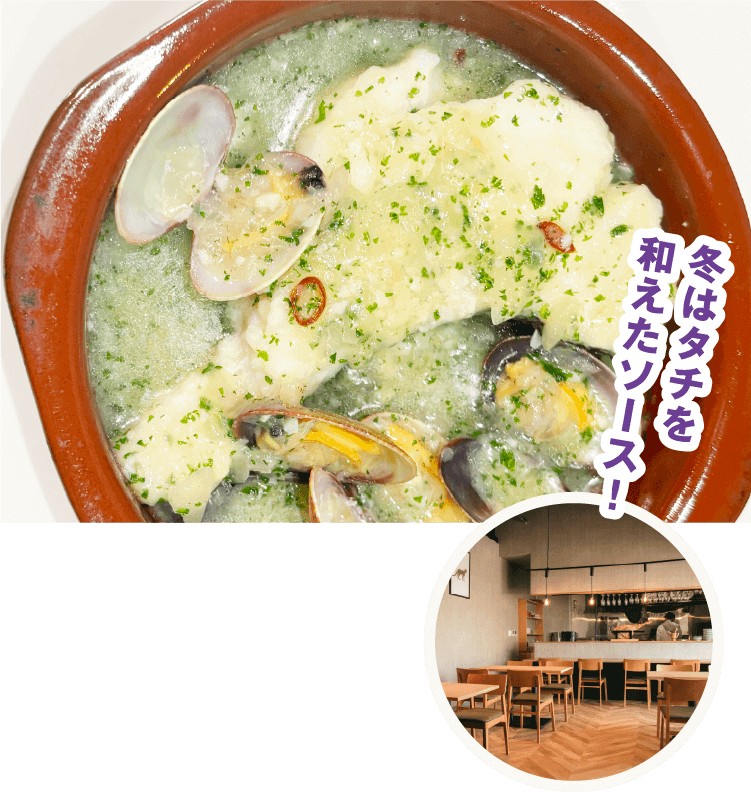 冬はタチを和えたソース！