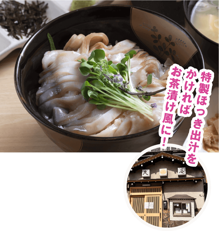 特製ほっき出汁をかければお茶漬け風に！