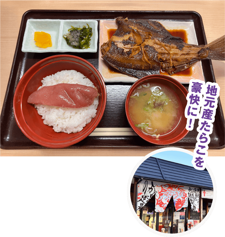 地元産たらこを豪快に！