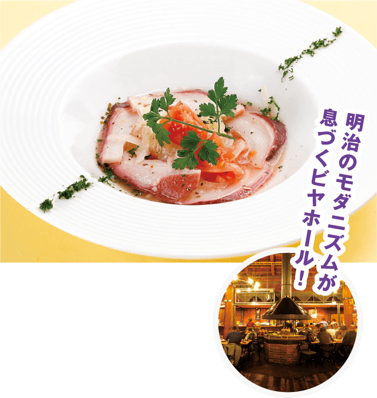 明治のモダニズムが息づくビヤホール！