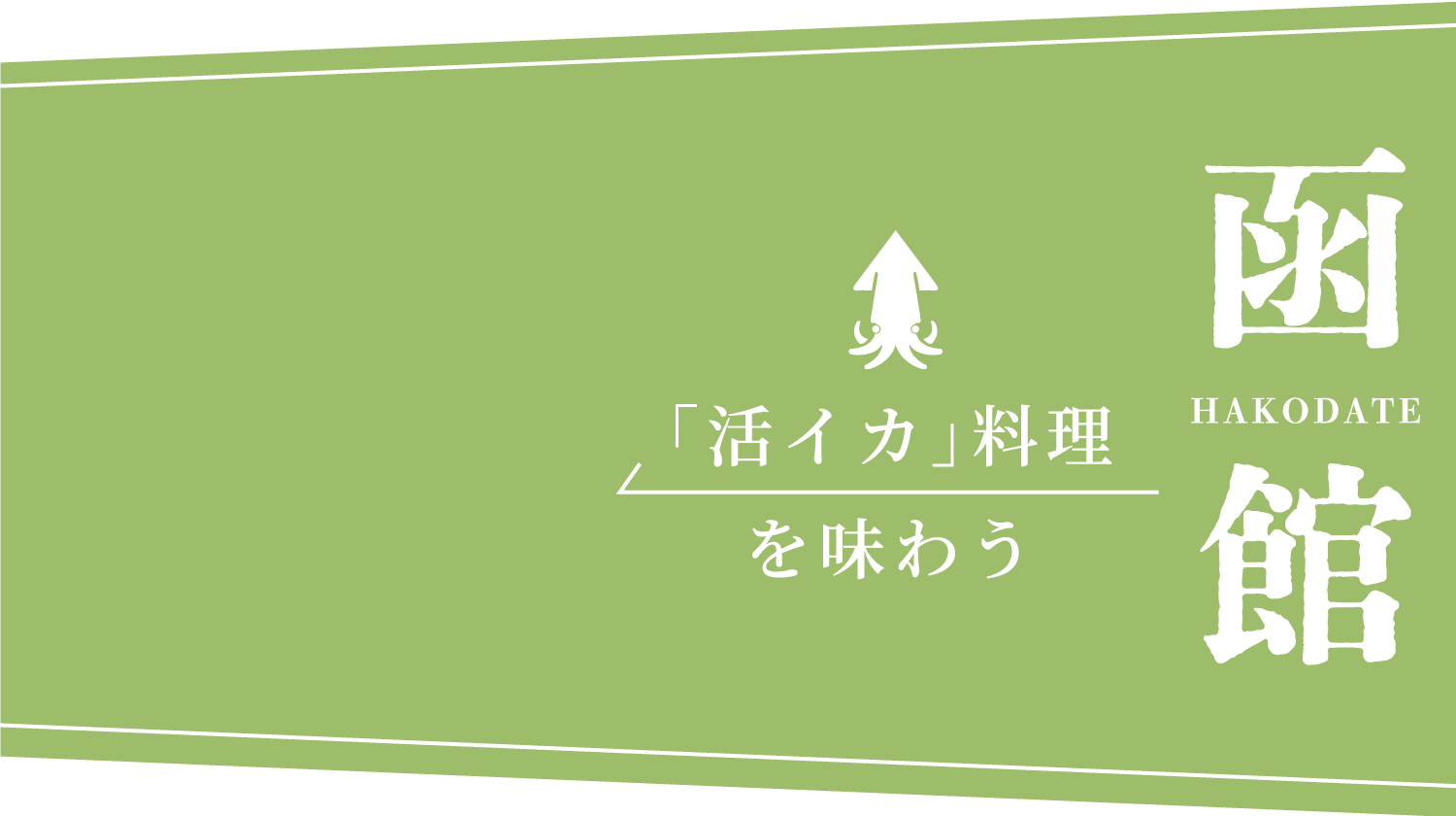 「活イカ」料理を味わう