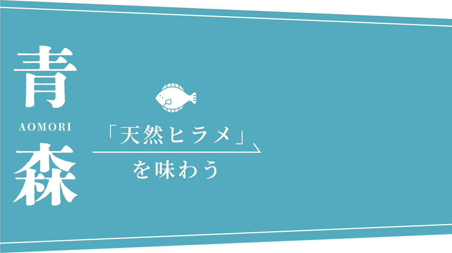 「天然ヒラメ」を味わう