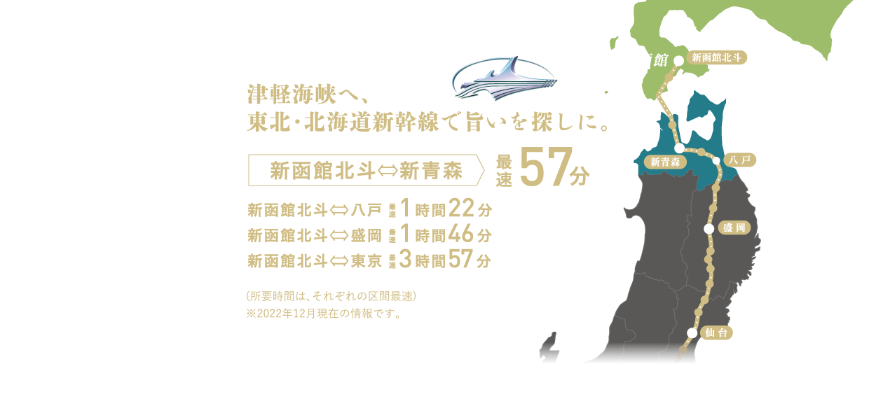 津軽海峡へ、北海道新幹線で旨いを探しに。