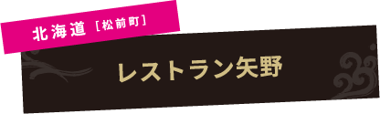 北海道［松前町］レストラン矢野