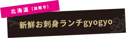 北海道［函館市］新鮮お刺身ランチgyogyo