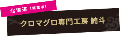 北海道［函館市］クロマグロ専門工房 鮪斗