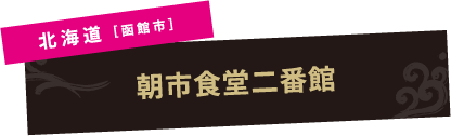 北海道［函館市］朝市食堂二番館