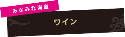 みなみ北海道ワイン