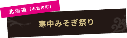 北海道［木古内町］寒中みそぎ祭り