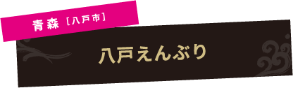 青森［八戸市］八戸えんぶり